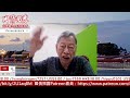 两派生死鬥爭，中共出現跳船潮？北戴河會議可能大决裂？25/7/2026 | 國情揭露 中港台 | 香港新聞 兩岸政局 美國