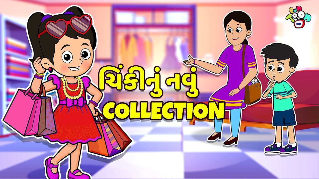 ચિંકીનું નવું Collection | Gujarati Stories | Gujarati Varta | કાર્ટૂન | વાર્તા | Puntoon Kids