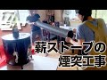 薪ストーブ設置に必要な2つの工事 #イエルカストーブ【出張カジヤ '24 夏 #1】
