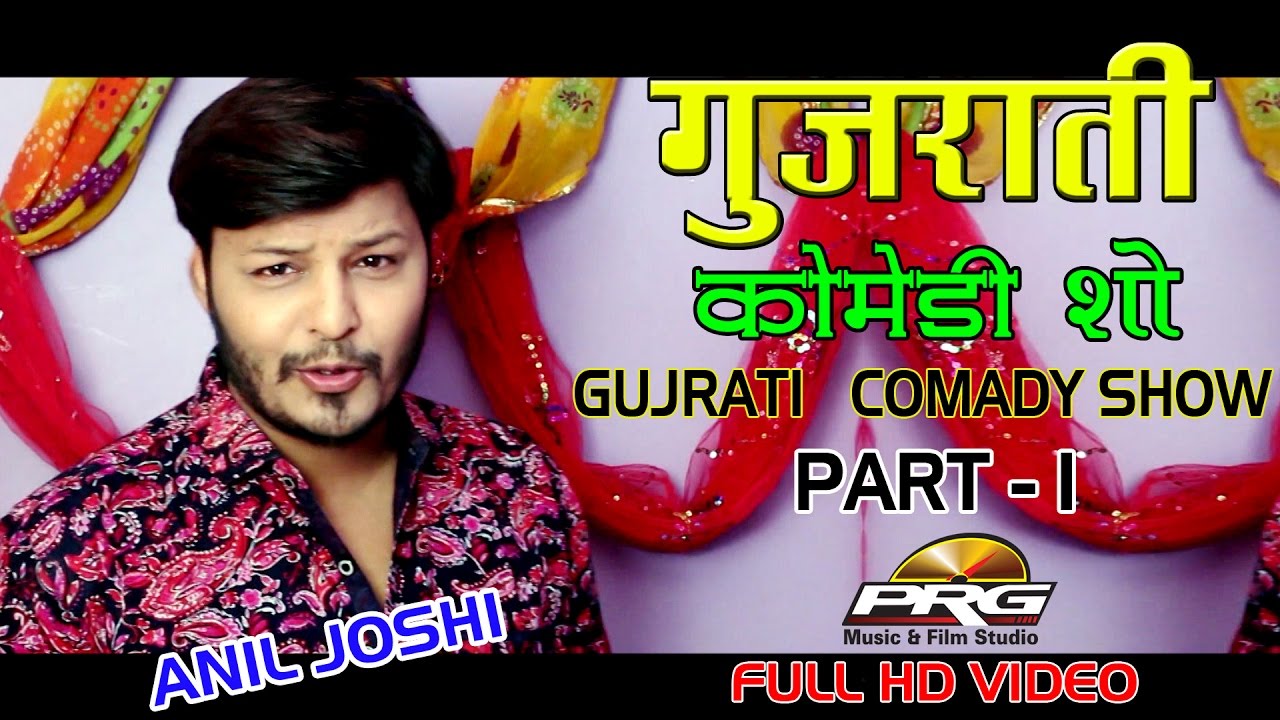 Gujarati Comedy Show Part - 1 || Anil Joshi || गुजराती कॉमेडी शो || PRG Full Hd Video