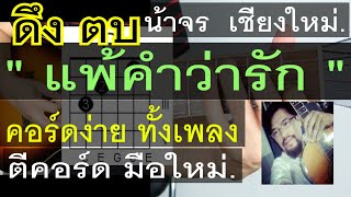 สอนกีต้าร์ ดึง ตบ แพ้คำว่ารัก (มิลลิ) CaloriesBlah คอร์ดง่าย มือใหม่ - น้าจร เชียงใหม่