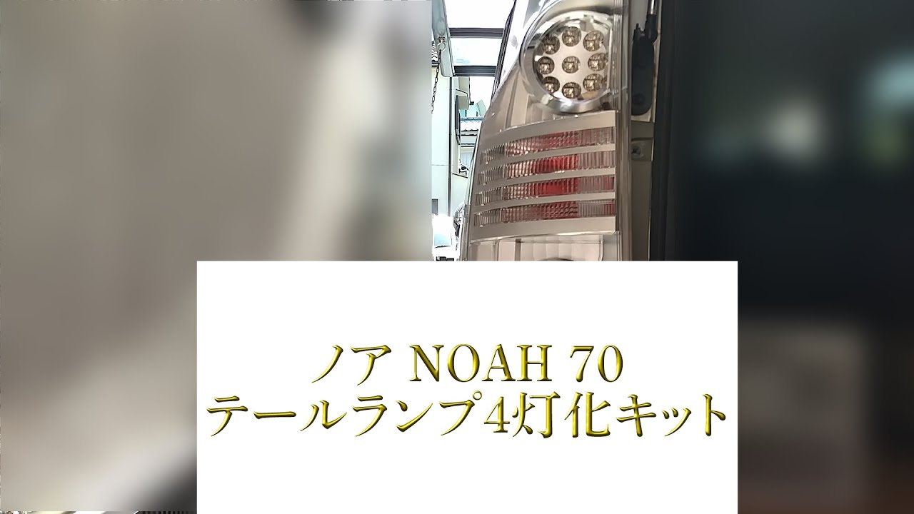 70 ノア ヴォクシー】テールランプ4灯化キット - YouTube