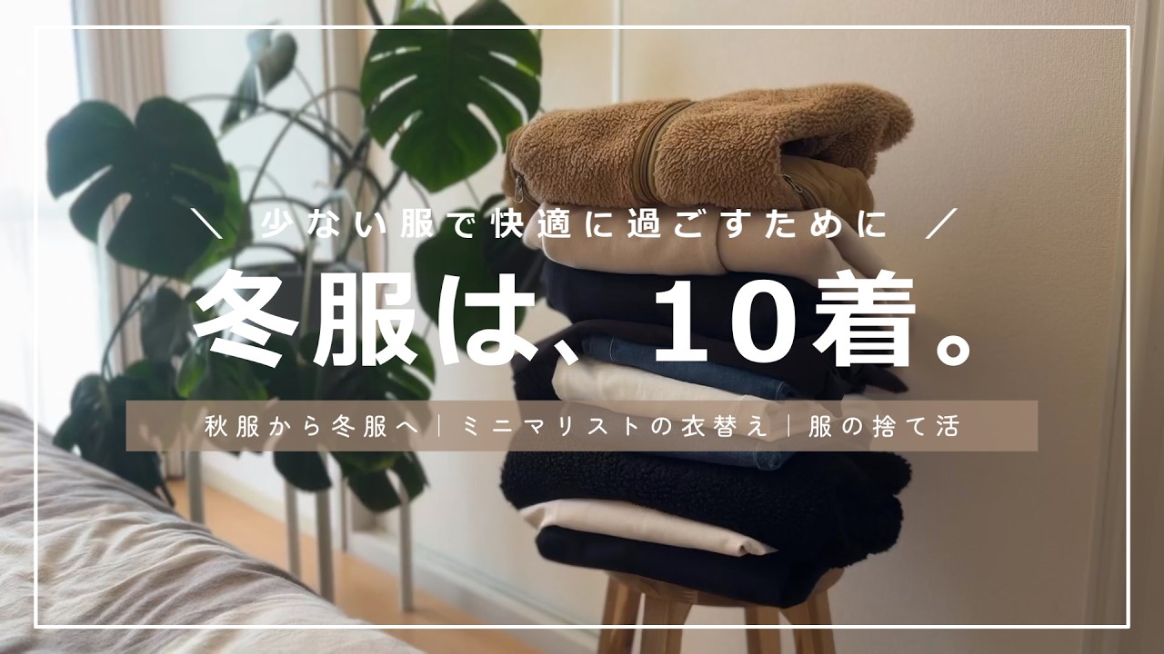 【ミニマリスト】自分に必要な服の枚数は？｜少ない服でも、心地よく。｜冬服は10着！【アフレコ付】