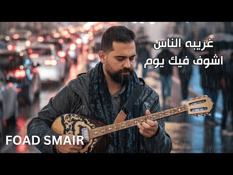 Ghariba El Nas - غريبه الناس | Ashof Fek Youm - اشوف فيك يوم Cover by FOAD SMAIR فؤاد اسمير