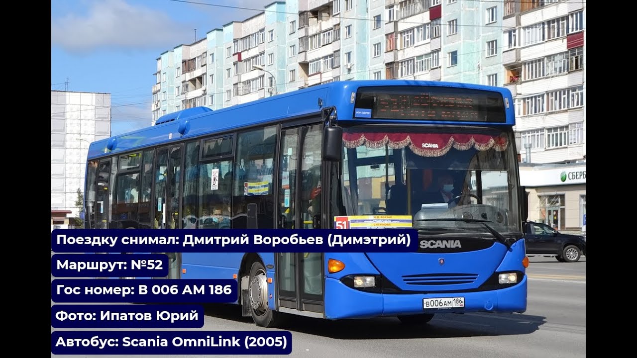 Сургут | Поездка на Scania OmniLink CL94UB 4x2 LB (2005) | В 006 АМ 186 | Маршрут №52