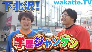 サブカルな街、下北沢で学歴ジャンケン！！【wakatte.TV】#230