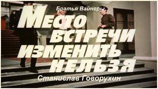 Место встречи изменить нельзя. 1 серия. 1979 г. Станислав Говорухин. 16х9 (широкий экран).