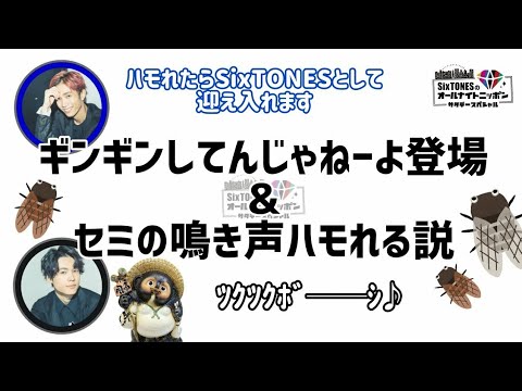 【SixTONES】セミの鳴き声 謎のセッション祭り(2020年7月12日)