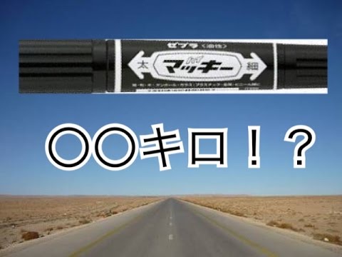 マッキーって何ｍ書けるの！？