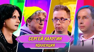 Сборник Номеров Сергея Калугина - Уральские Пельмени