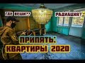 Квартиры в Припяти 2020, куда пропали все вещи?
