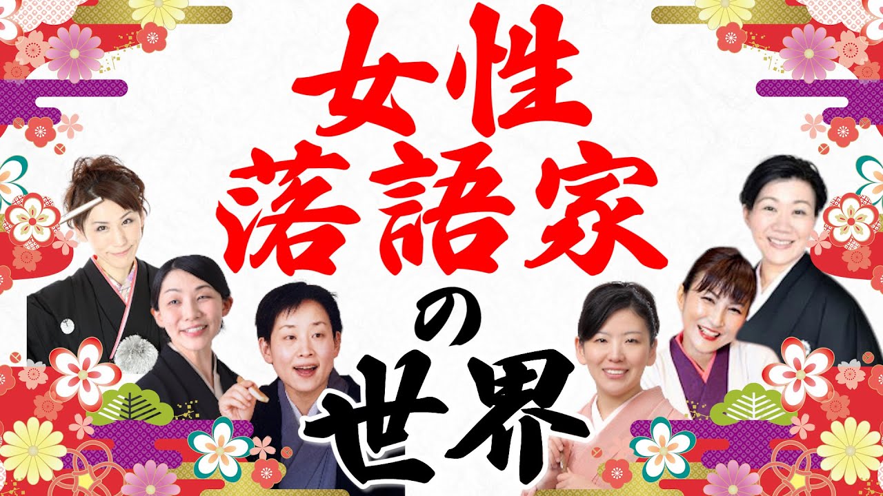 女性落語家の世界 女子アナから結婚 出産を経て噺家へ 男社会で生きる女たち 芸能人youtubeまとめ