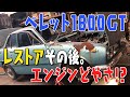 【ベレット1800GT】ベレット1800GTレストアその後。エンジンどやさ!? Part2 (107)