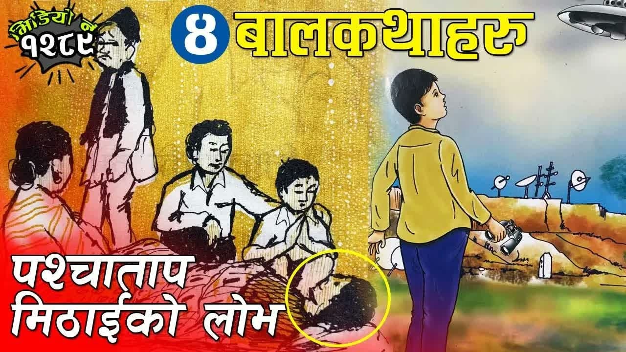 ४ रोचक बालकथाहरुः पश्चाताप । मिठाईको लोभ । 4 Children Stories