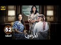 الحلقة 52 مسلسل المرسى بطولة عبد المحسن النمر و أسمهان توفيق و عائشة كاي 