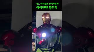 어느 아파트의 전기자동차 아이언맨 충전기 #전기자동차 #아파트충전기 #아이언맨