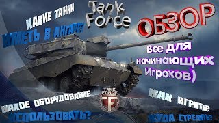 #Tank Force Обзор#Как играть? #Какие танки держать в Ангаре? #Как зарабатывать?