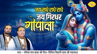 जय राधे राधे राधे जय गिरधर गोपाला | Shri Radha Kirshan Bhajan | Chitra Vichitra Ji | Vraj Bhav