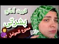 قررت أخد كورس علاج البشره و التخلص من الحبوب 