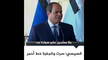 السيسي سرت والجفرة خط أحمر 