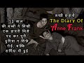 THE DIARY OF ANNE FRANK / एक बच्ची जिसके सारे सपने हिट्लर ने तोड़ दिए / सच्ची कहानी