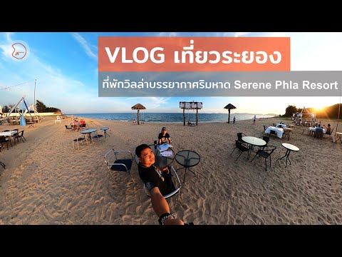 เที่ยวระยอง หาดแหลมเจริญ-หาดแม่รำพึง ชิมทุเรียนระยอง ที่พักริมหาด @Serene Phla Resort and Restaurant