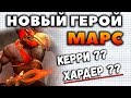 НА КАКОЙ РОЛИ БУДЕТ МАРС? КРАТКИЙ ОБЗОР И АНАЛИЗ НОВОГО ГЕРОЯ