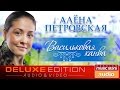 Алёна Петровская — Васильковая канва ✩ Весь Альбом ✩