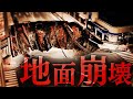 突然地面が崩壊する「シンクホール(陥没穴)」の恐怖