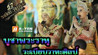 NEW:บูชาพระราหู | ระเบียบวาทะศิลป์ (Cover​ Live​ Version)