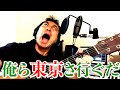 今日も歌ってみた。(俺ら東京さ行ぐだ)