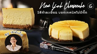 [ENG CC] New York Cheesecake วิธีทำละเอียด บอกทุกเทคนิคไม่มีกั๊ก