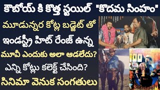 Kodama Simham Movie Very Interesting Facts || Skydream Tv ||