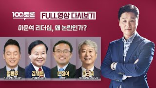 [100분토론] - (927회) 이준석 리더십, 왜 논란인가?