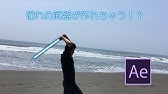ライトセーバー動画の作り方 After Effects スターウォーズ Youtube ライトセーバー動画の作り方 After Effects スターウォーズ Youtube
