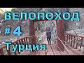 Велопоход Турция - 2017 ( Yahyalli. Zamanti. Капусбаши )  Часть - 4