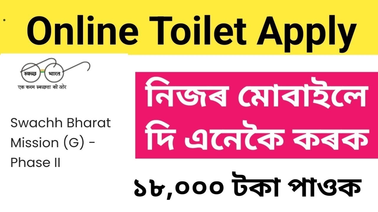 অনলাইন Toilet Apply কৰক/How to pmsy online Application YouTube