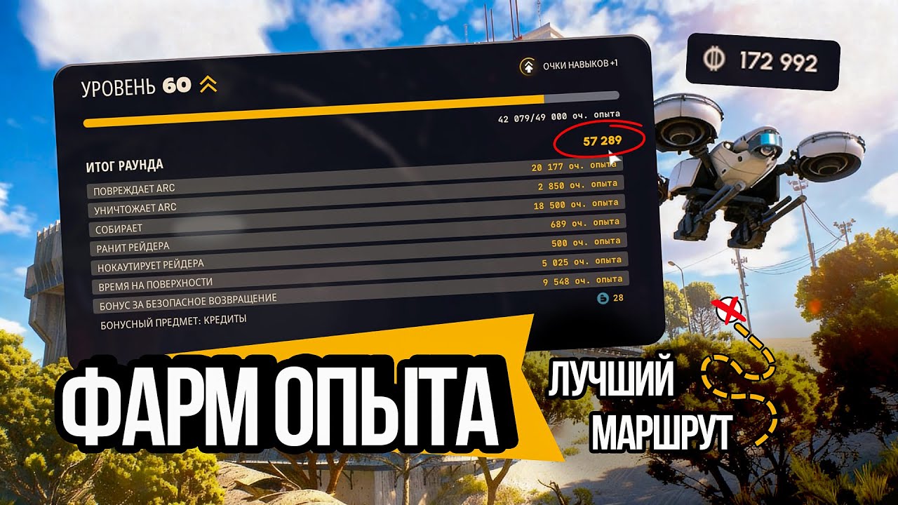 ARC Raiders — Как фармить максимум опыта и валюты за одну игру! (Мой маршрут и советы)