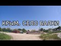 [ 4K ] Видео.Крым.Белогорский район село Балки. 1 июня 2022.