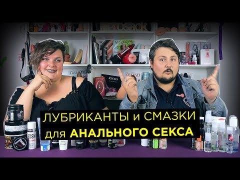 Лубриканты и смазки для анального секса | секс-игрушки #просак