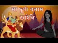 মা দূর্গা বনাম ডাইনি | Maa Durga V/S Witch | Bangla Horror Cartoon for Kids | MahaCartoon Tv Bangla