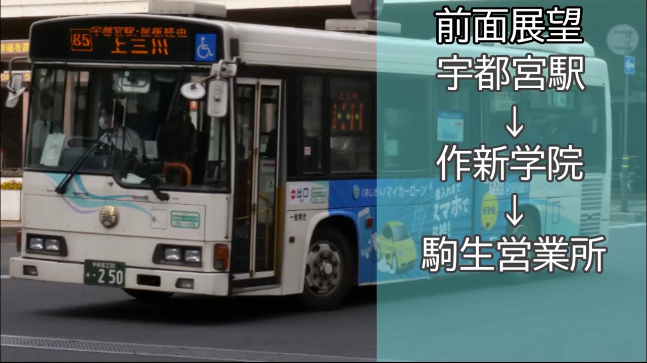 【前面展望】関東自動車上三川線 駒生営業所〜宇都宮駅