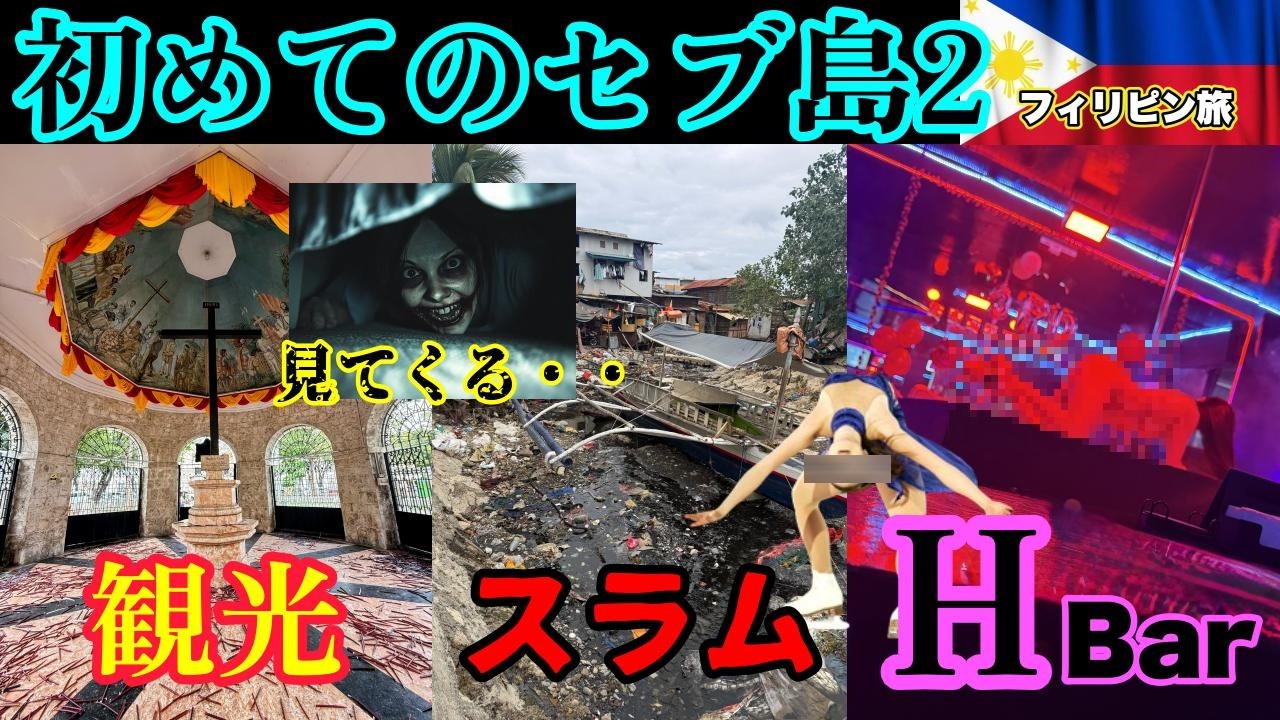 【観光】【気がつけばスラム】【叡智な誘い】初めてのセブ島がすごいです