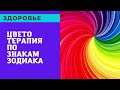 Какие цвета исцеляют по гороскопу