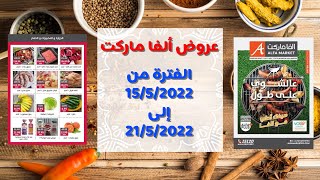 أحدث عروض ألفا ماركت  | عروض ألفا ماركت اليوم