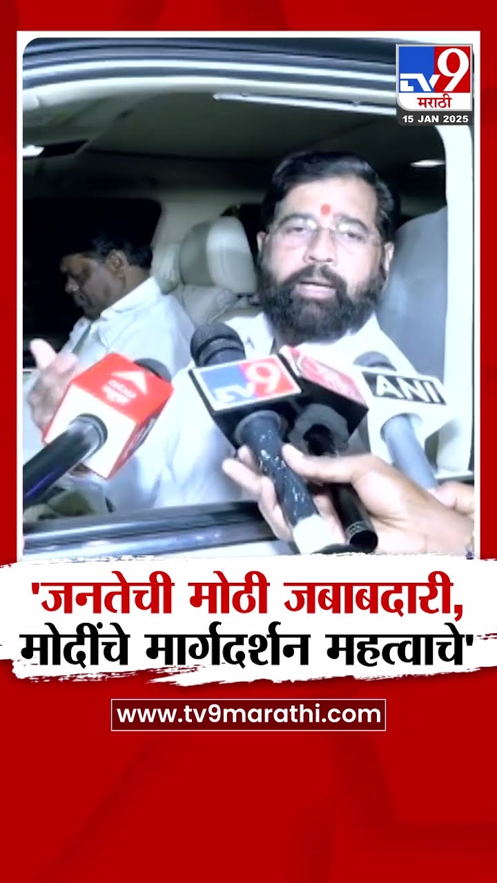 Eknath Shinde : 'जनतेची जबाबदारी, मोदींचे मार्गदर्शन महत्वाचे' - शिंदे : PM Modi