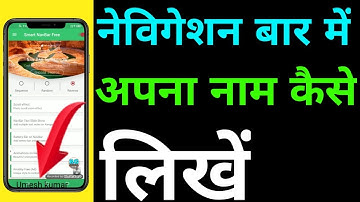 Navbar me name kaise likhe | smart navbar | Mobile display ke niche apna name kaise likhe
