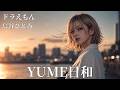 YUME日和 / ドラえもん / 島谷ひとみ ギャル達がバンド組んでハイトーンアレンジしました【AIGirls Rock Band Cover】