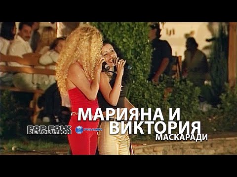 МАРИЯНА И ВИКТОРИЯ - МАСКАРАДИ / MARIANA I VIKTORIA - MASCARADI