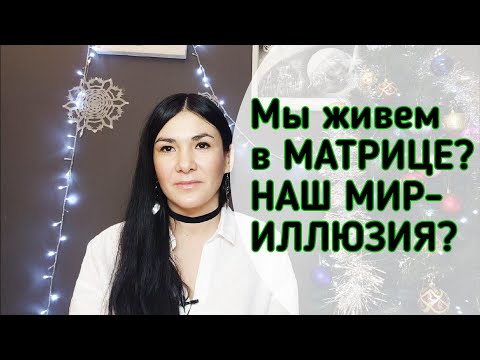 Мы живём в МАТРИЦЕ? Наш мир- ИЛЛЮЗИЯ?